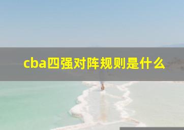 cba四强对阵规则是什么