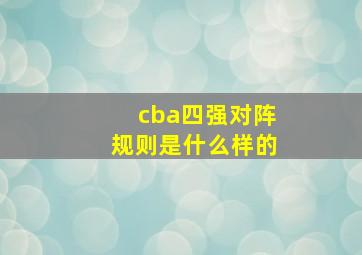 cba四强对阵规则是什么样的