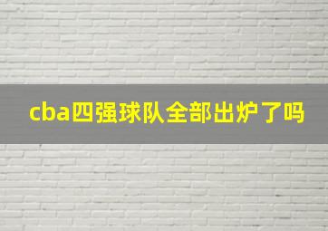 cba四强球队全部出炉了吗