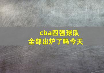 cba四强球队全部出炉了吗今天