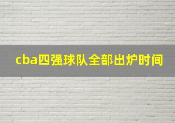 cba四强球队全部出炉时间