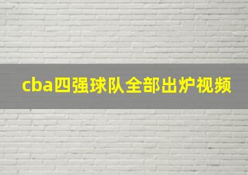 cba四强球队全部出炉视频