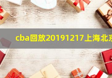 cba回放20191217上海北京