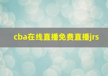 cba在线直播免费直播jrs