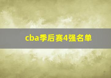 cba季后赛4强名单