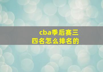 cba季后赛三四名怎么排名的