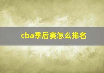 cba季后赛怎么排名