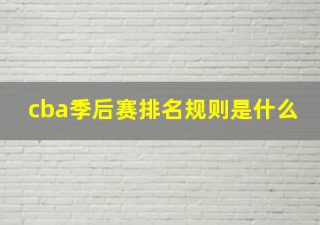 cba季后赛排名规则是什么