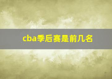 cba季后赛是前几名