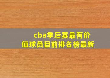 cba季后赛最有价值球员目前排名榜最新