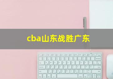 cba山东战胜广东