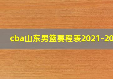 cba山东男篮赛程表2021-2022