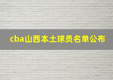 cba山西本土球员名单公布