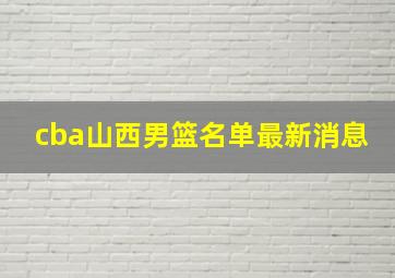 cba山西男篮名单最新消息