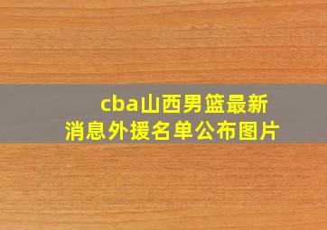 cba山西男篮最新消息外援名单公布图片