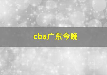 cba广东今晚