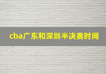 cba广东和深圳半决赛时间