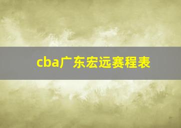 cba广东宏远赛程表