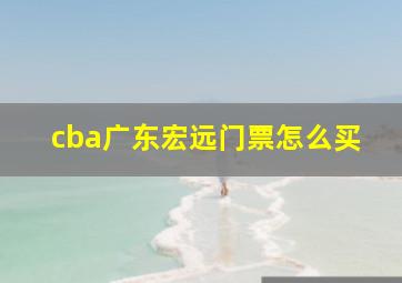 cba广东宏远门票怎么买