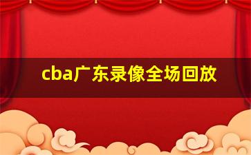 cba广东录像全场回放