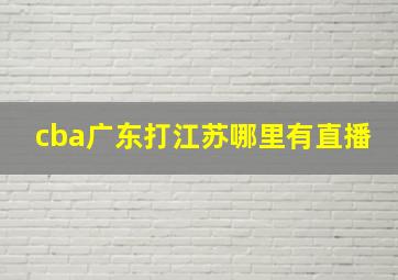 cba广东打江苏哪里有直播