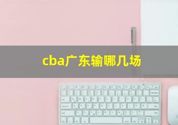 cba广东输哪几场