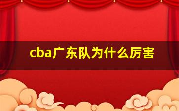 cba广东队为什么厉害