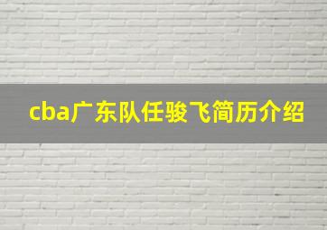 cba广东队任骏飞简历介绍