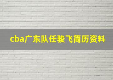 cba广东队任骏飞简历资料