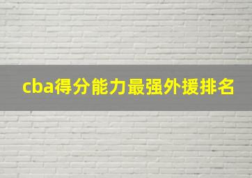 cba得分能力最强外援排名