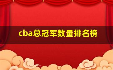 cba总冠军数量排名榜