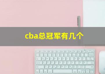 cba总冠军有几个