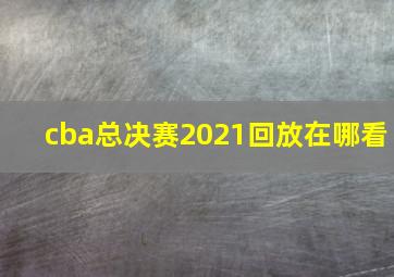 cba总决赛2021回放在哪看