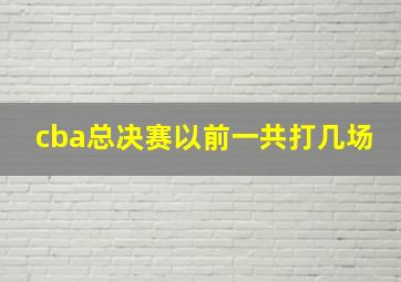 cba总决赛以前一共打几场