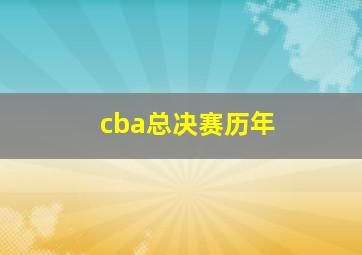 cba总决赛历年