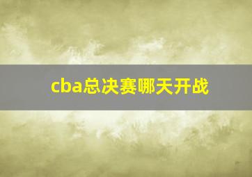 cba总决赛哪天开战