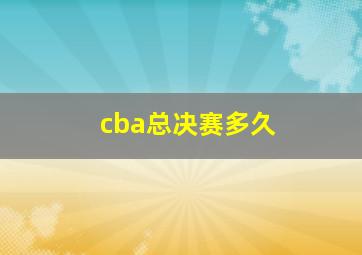 cba总决赛多久