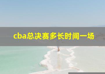 cba总决赛多长时间一场