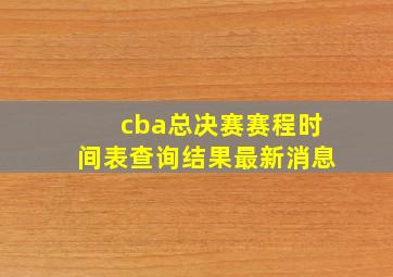 cba总决赛赛程时间表查询结果最新消息