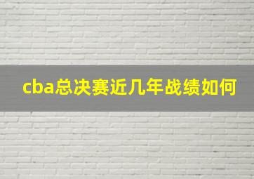 cba总决赛近几年战绩如何