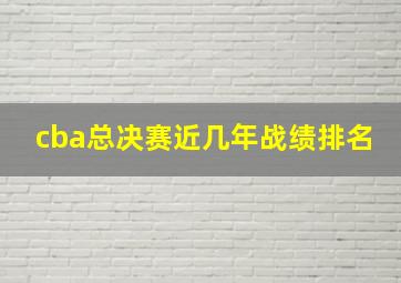 cba总决赛近几年战绩排名