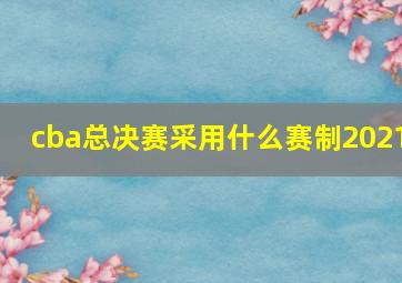 cba总决赛采用什么赛制2021