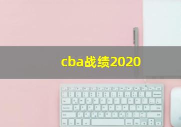 cba战绩2020