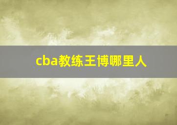 cba教练王博哪里人