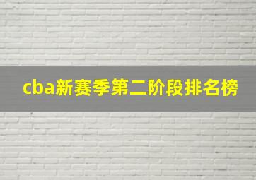 cba新赛季第二阶段排名榜