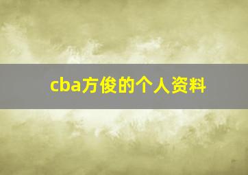 cba方俊的个人资料