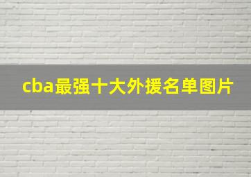 cba最强十大外援名单图片