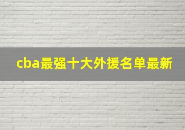 cba最强十大外援名单最新