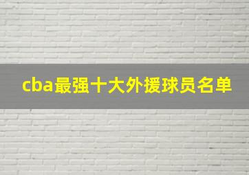 cba最强十大外援球员名单