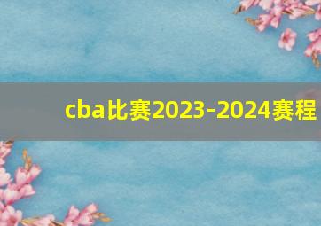 cba比赛2023-2024赛程